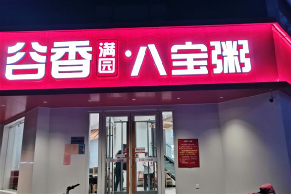 谷香满园八宝粥 谷香满园八宝粥