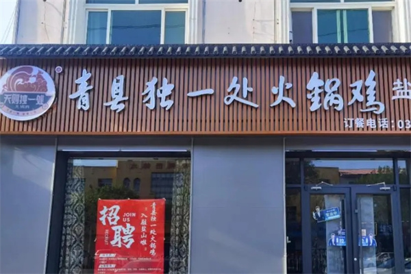 青县独一处火锅鸡