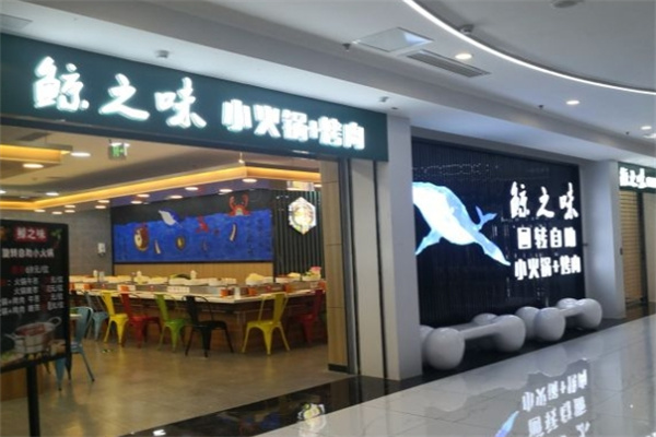鲸之味自助火锅