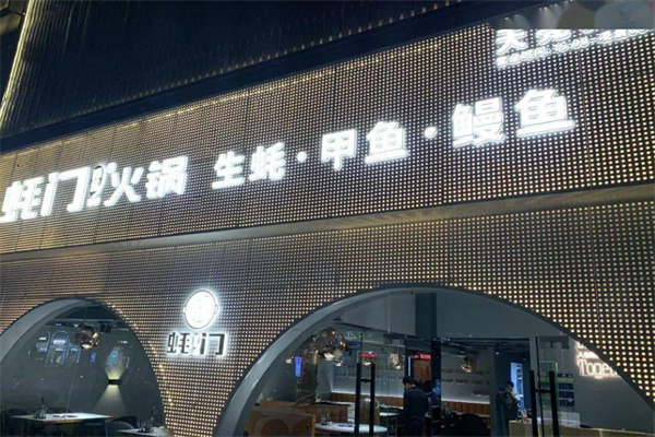 吓伟蚝门火锅