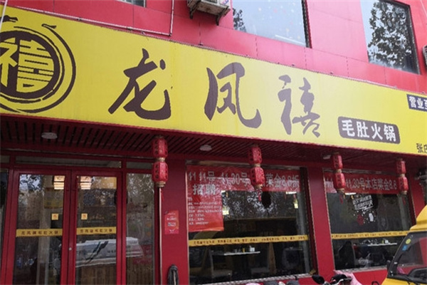 龙凤禧毛肚火锅