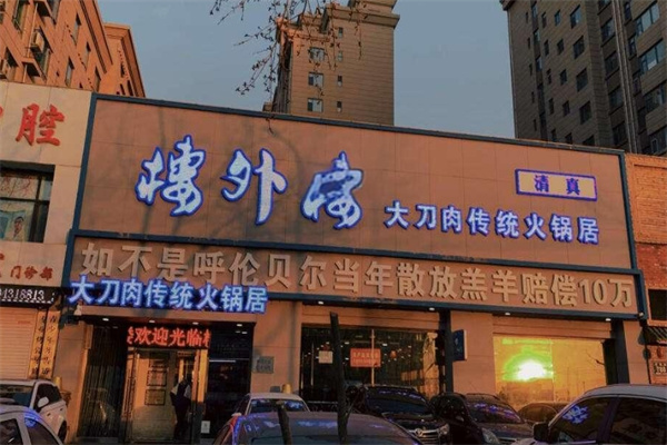 楼外楼大刀传统火锅