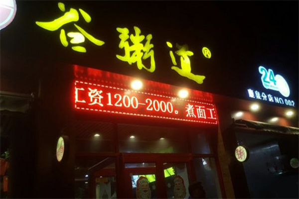谷粥道