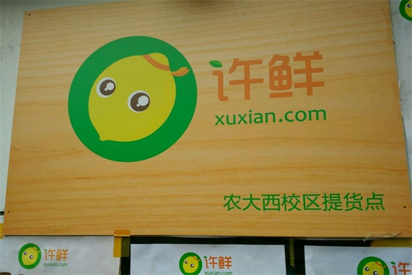 许鲜水果店