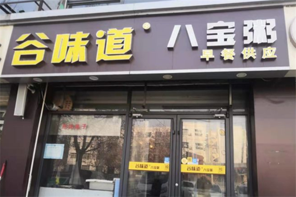 谷味道八宝粥