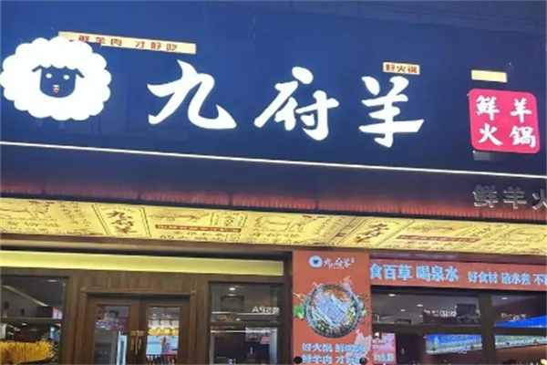 九府羊火锅