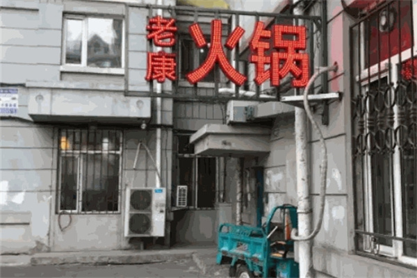 老康火锅加盟 老康火锅加盟
