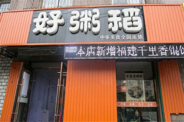 好粥稻