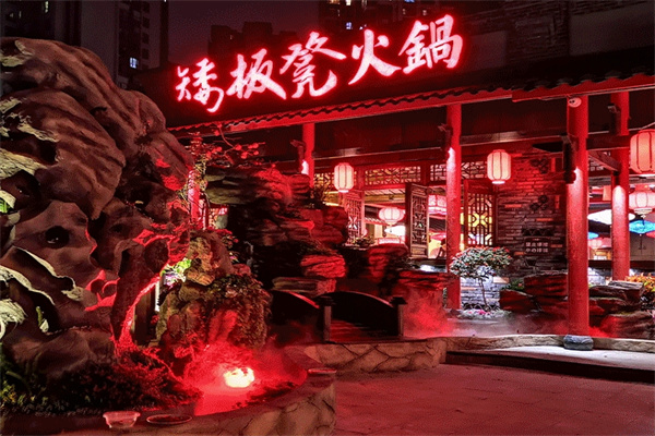 矮板凳火锅