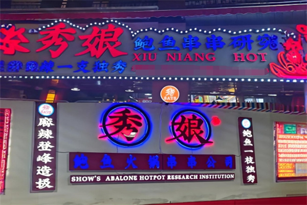 秀娘鲍鱼火锅串串