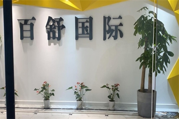 百舒国际