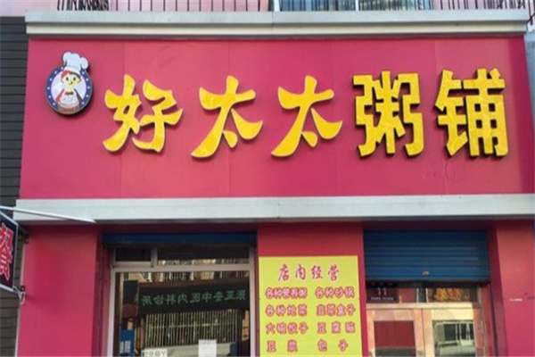 好太太粥铺