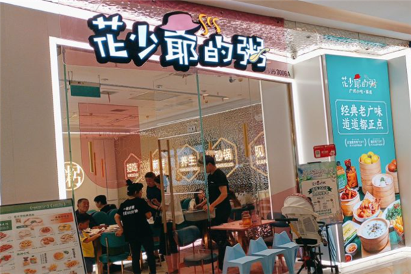 花少爷的粥