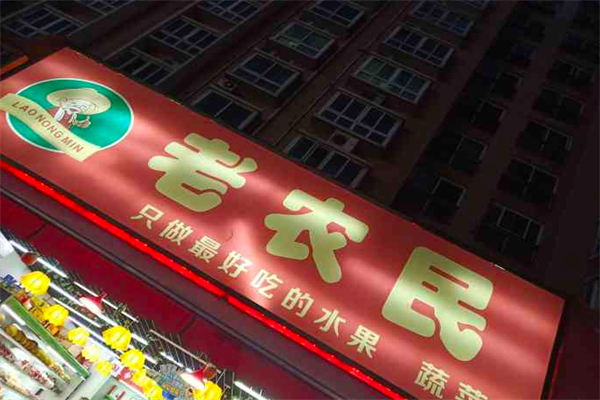 老农民水果店 老农民水果店