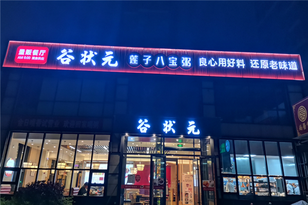 谷状元八宝粥