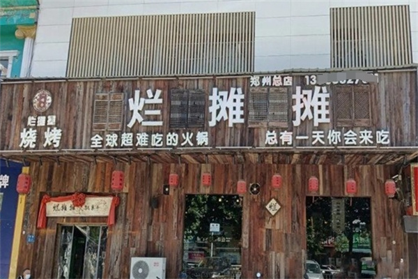 一嘴香烂摊摊火锅集市