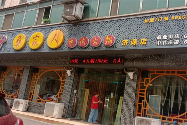 彝家人牛肉火锅
