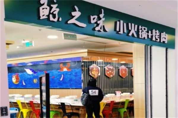 鲸之味自助火锅