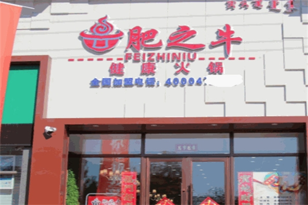 肥之牛火锅