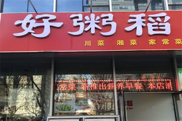 好粥稻