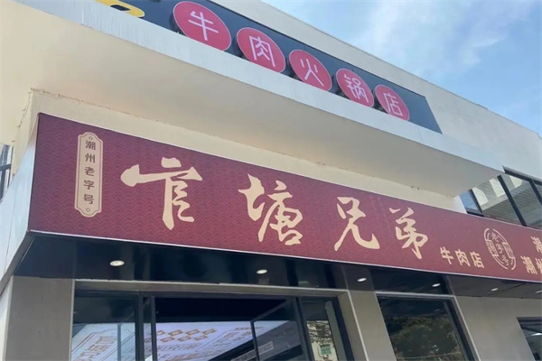 官塘兄弟牛肉火锅加盟 官塘兄弟牛肉火锅加盟