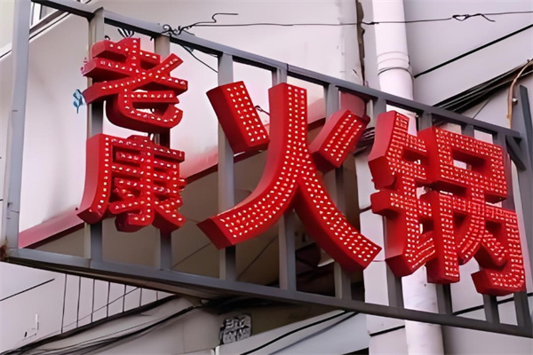 老康火锅加盟 老康火锅加盟