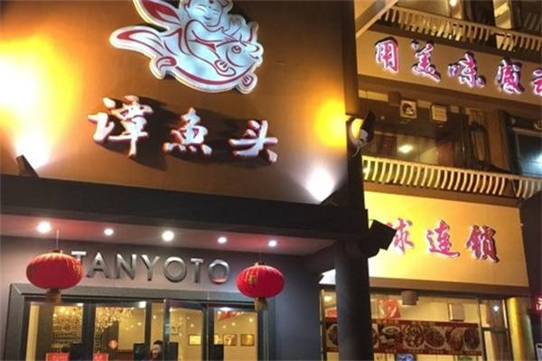 谭滋鱼火锅