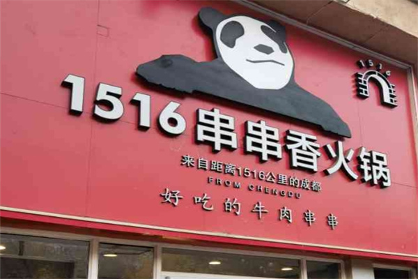 1516串串香·自助火锅
