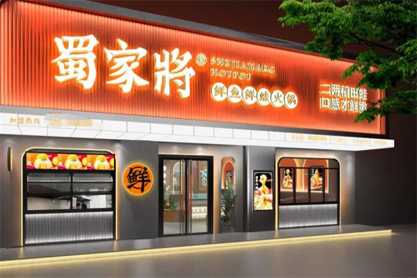 蜀家将鲜鱼鲜蛙火锅