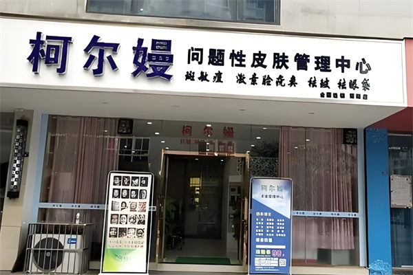 柯尔嫚皮肤管理中心加盟 柯尔嫚皮肤管理中心加盟