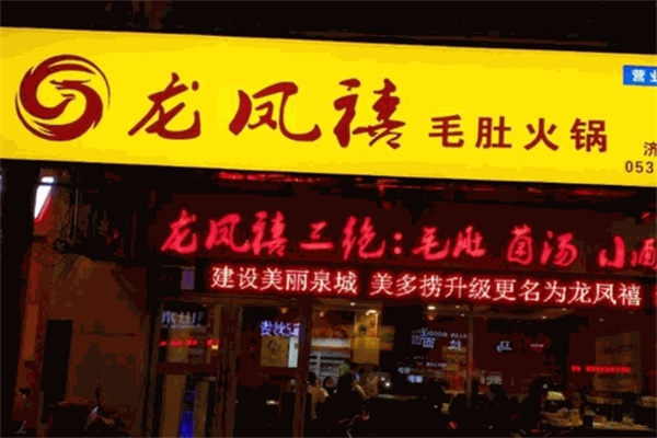 龙凤禧毛肚火锅