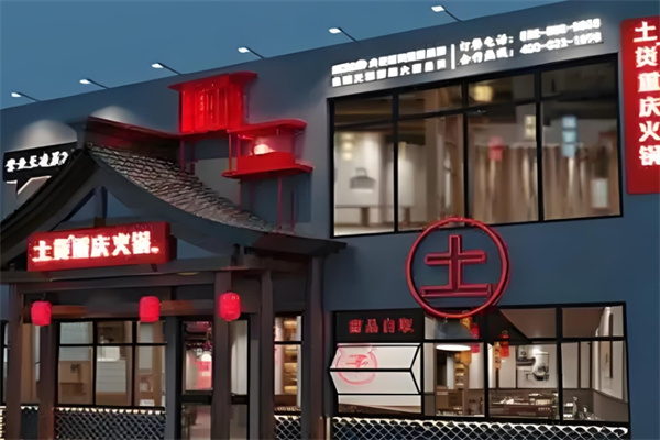 土货重庆老火锅加盟 土货重庆老火锅加盟