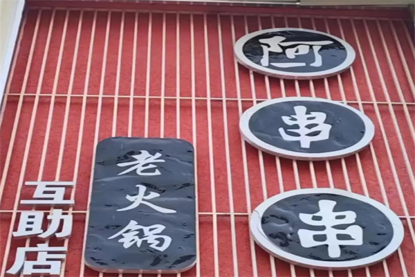 阿串串老火锅加盟 阿串串老火锅加盟