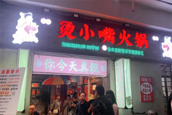 烫小嘴传统老火锅