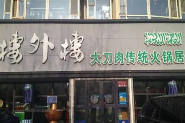 楼外楼大刀传统火锅
