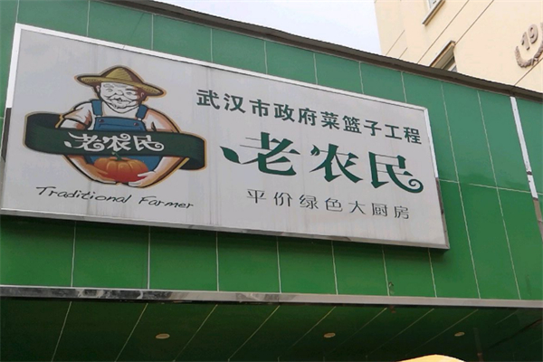 老农民水果店 老农民水果店
