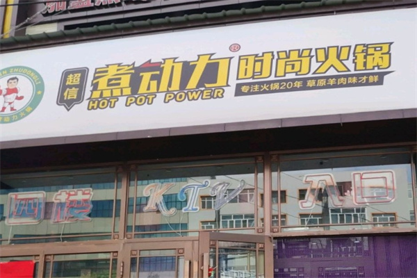 煮动力时尚火锅