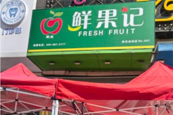 鲜果记水果店