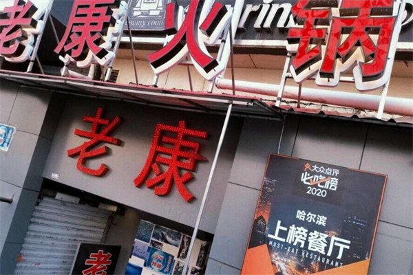 老康火锅加盟 老康火锅加盟
