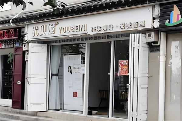 优贝妮纤体瘦身