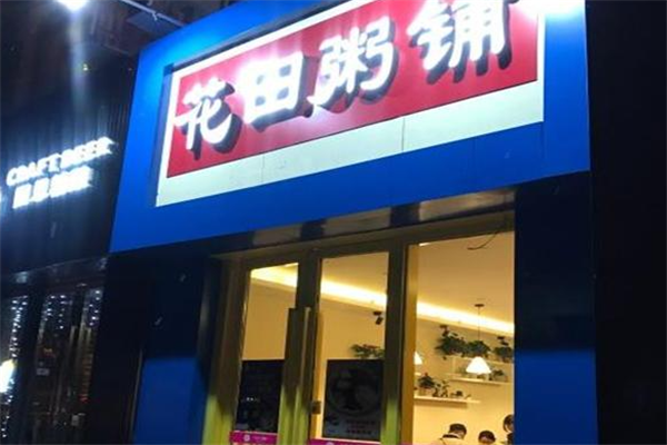 花田粥铺