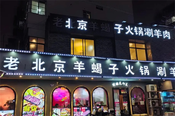 老北京羊蝎子火锅