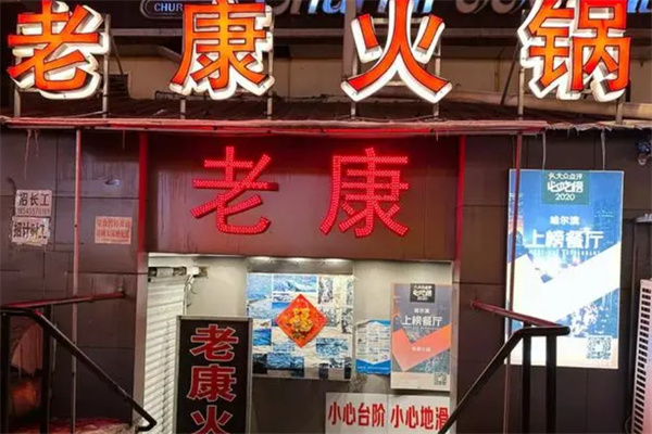 老康火锅加盟 老康火锅加盟