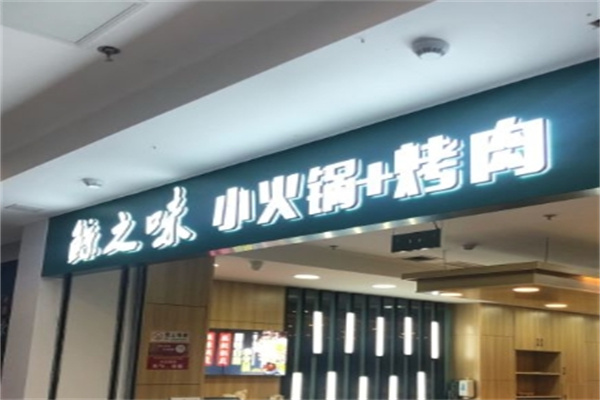 鲸之味自助火锅