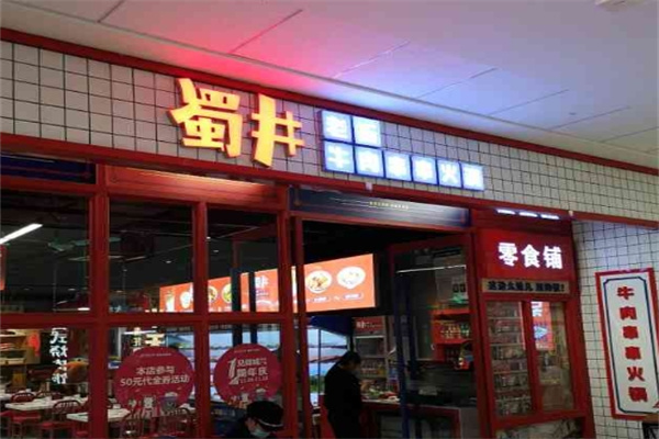 蜀井老街牛肉串串火锅