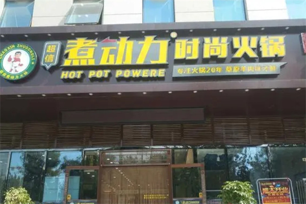 煮动力时尚火锅