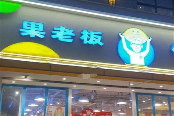 果老板水果店