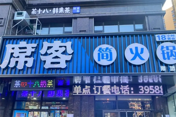 席客简火锅