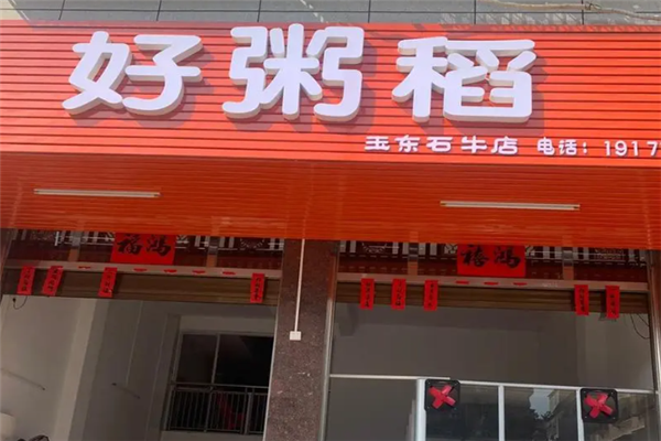 好粥稻