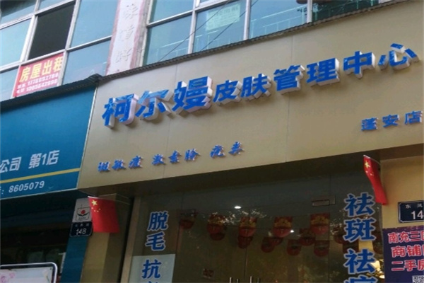 柯尔嫚皮肤管理中心加盟 柯尔嫚皮肤管理中心加盟
